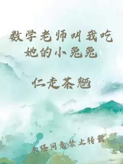 數(shù)學老師叫我吃她的小兔兔