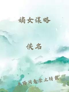 嫡女謀略