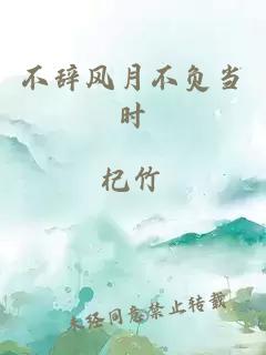 不辭風(fēng)月不負(fù)當(dāng)時