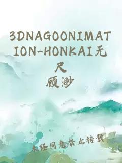 3DNAGOONIMATION_HONKAI無尺