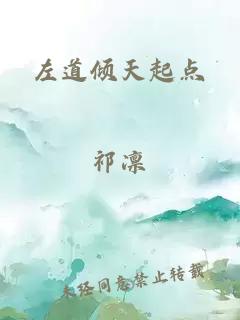 左道傾天起點(diǎn)
