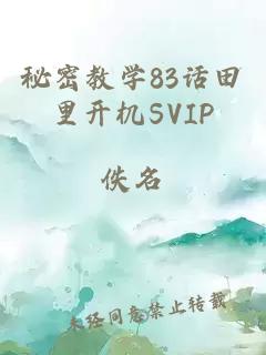 秘密教學83話田里開機SVIP