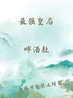 最強(qiáng)皇后