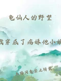 龜仙人的野望