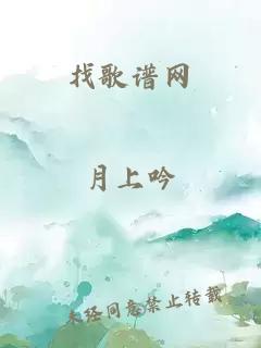 找歌譜網(wǎng)