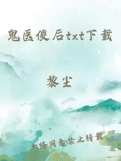 鬼醫(yī)傻后txt下載