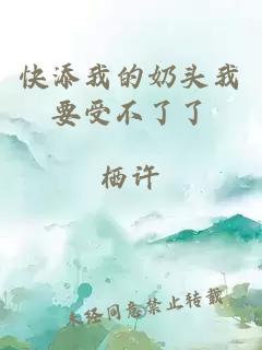 快添我的奶頭我要受不了了
