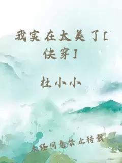 我實(shí)在太美了[快穿]