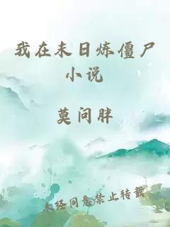 我在末日煉僵尸小說