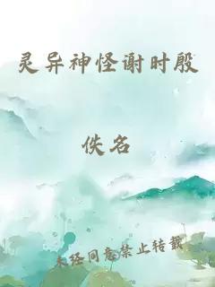 靈異神怪謝時(shí)殷