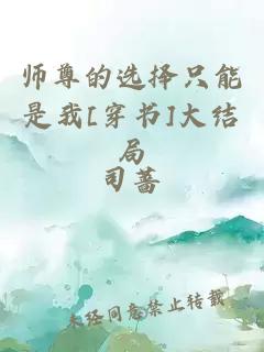 師尊的選擇只能是我[穿書]大結(jié)局