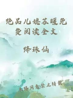 絕品兒媳蘇暖免費閱讀全文
