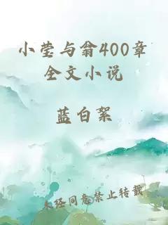 小瑩與翁400章全文小說