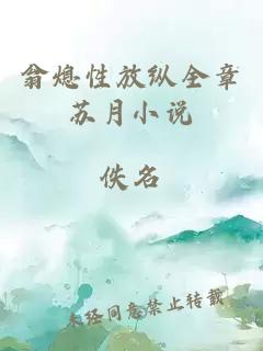 翁熄性放縱全章蘇月小說(shuō)