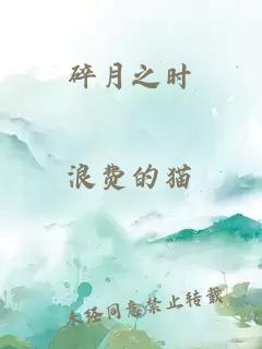 碎月之時(shí)