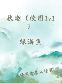 秋潮（校園1v1）