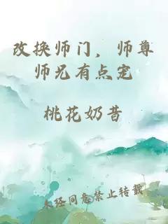 改換師門，師尊師兄有點(diǎn)寵