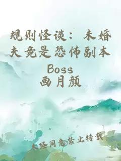 規(guī)則怪談：未婚夫竟是恐怖副本Boss