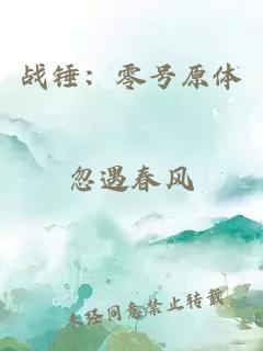 戰(zhàn)錘：零號原體