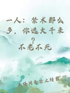 一人：禁術(shù)那么多，你選大千錄？