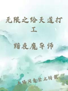 無限之給天道打工