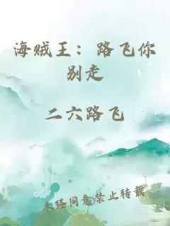 海賊王：路飛你別走