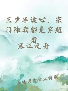 三歲半讀心，宗門除我都是穿越者