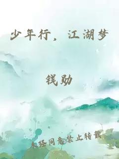 少年行，江湖夢(mèng)