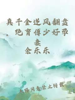 真千金逆風翻盤，絕育傅少好孕妻