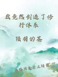我竟然創(chuàng)造了修行體系