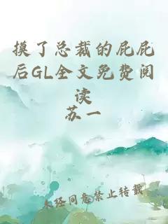 摸了總裁的屁屁后GL全文免費(fèi)閱讀