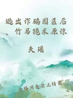 逃出詐騙園區(qū)后，竹馬跪求原諒