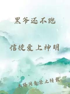 黑爺還不跑