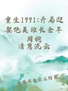 重生1991:開(kāi)局迎娶絕美班長(zhǎng)余年周婉