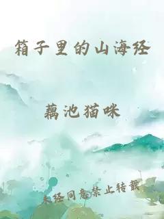 箱子里的山海經(jīng)