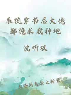 系統(tǒng)穿書后大佬都跪求我種地