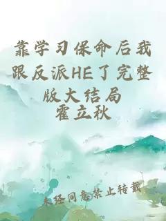 靠學(xué)習(xí)保命后我跟反派HE了完整版大結(jié)局