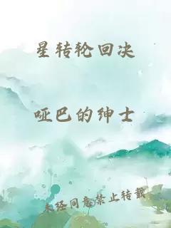 星轉(zhuǎn)輪回決