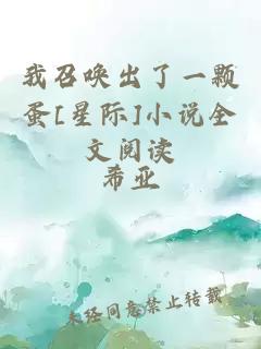 我召喚出了一顆蛋[星際]小說(shuō)全文閱讀