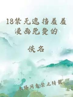 18禁無(wú)遮擋羞羞漫畫(huà)免費(fèi)的