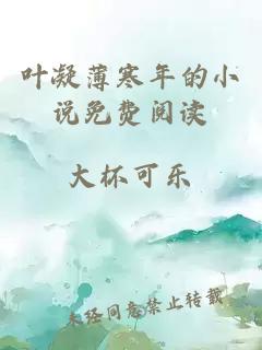 葉凝薄寒年的小說免費(fèi)閱讀