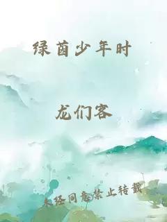 綠茵少年時(shí)