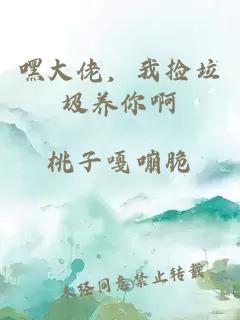 嘿大佬，我撿垃圾養(yǎng)你啊