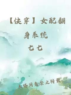 【快穿】女配翻身系統(tǒng)