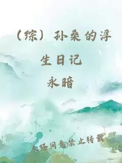 （綜）孫桑的浮生日記