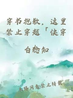 穿書抱歉，這里禁止穿越「快穿」