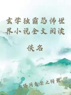 玄學(xué)獨(dú)霸恐怖世界小說全文閱讀