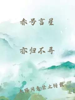 赤號(hào)言星