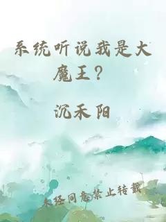 系統(tǒng)聽說我是大魔王？