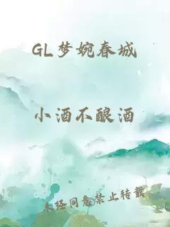 GL夢婉春城